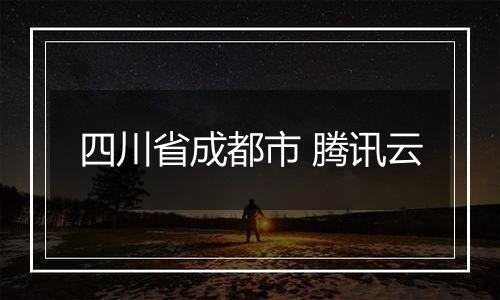 四川省成都市 腾讯云