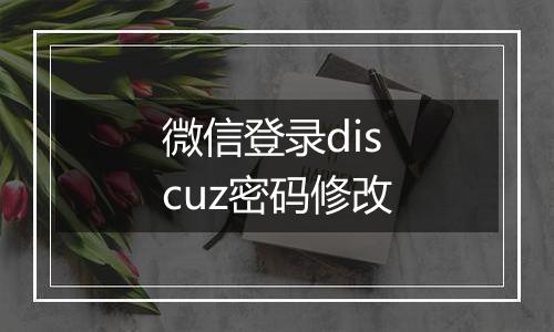 微信登录discuz密码修改
