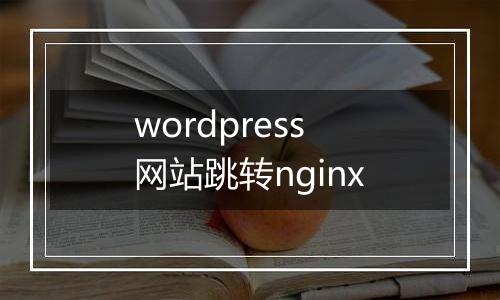 wordpress网站跳转nginx