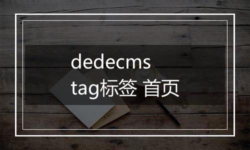 dedecms tag标签 首页