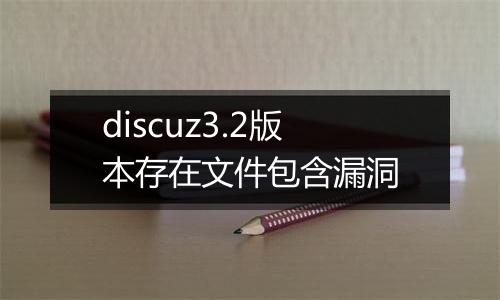 discuz3.2版本存在文件包含漏洞