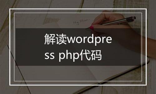 解读wordpress php代码