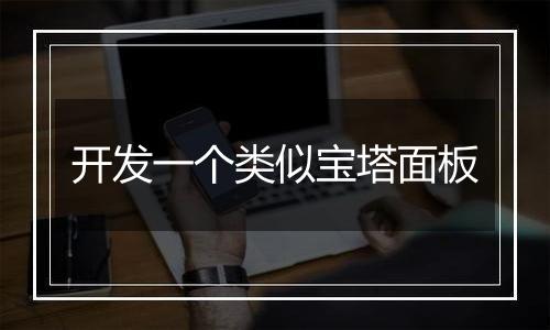 开发一个类似宝塔面板
