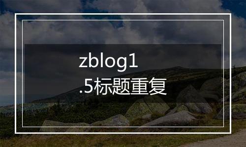 zblog1.5标题重复
