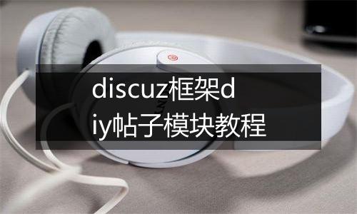 discuz框架diy帖子模块教程