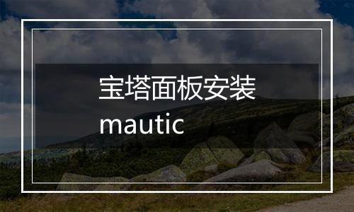 宝塔面板安装mautic