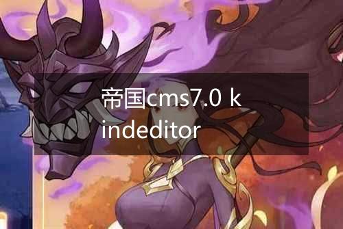帝国cms7.0 kindeditor