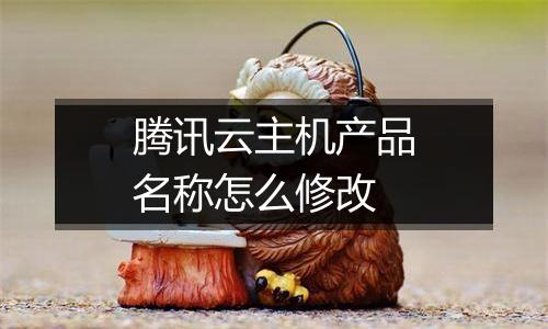 腾讯云主机产品名称怎么修改