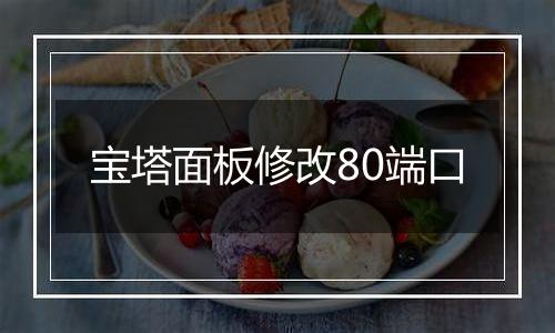 宝塔面板修改80端口