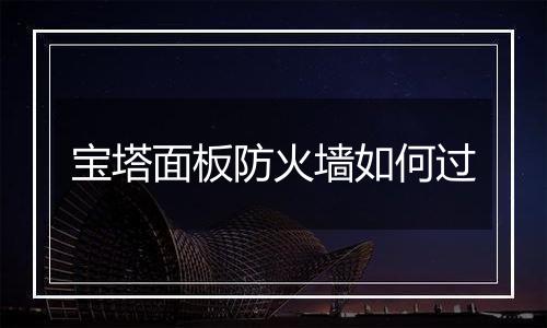 宝塔面板防火墙如何过