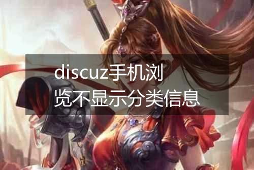 discuz手机浏览不显示分类信息