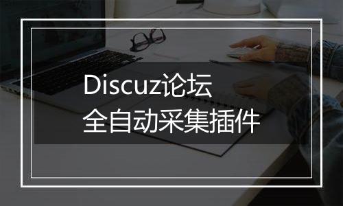 Discuz论坛全自动采集插件