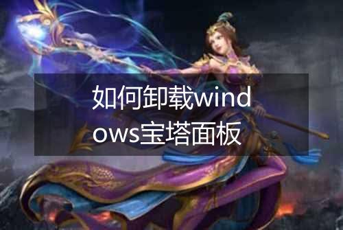 如何卸载windows宝塔面板
