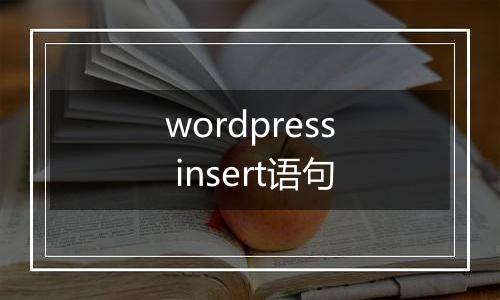 wordpress insert语句