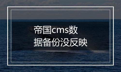帝国cms数据备份没反映