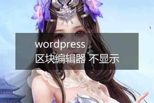 wordpress 区块编辑器 不显示