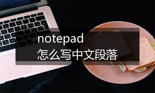 notepad怎么写中文段落