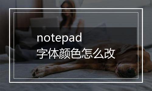 notepad字体颜色怎么改