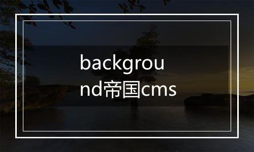 background帝国cms