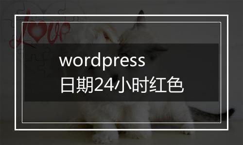 wordpress日期24小时红色