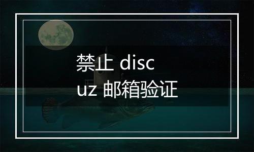 禁止 discuz 邮箱验证
