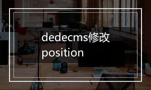 dedecms修改position