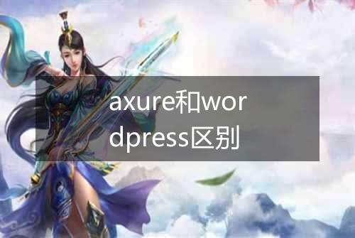 axure和wordpress区别
