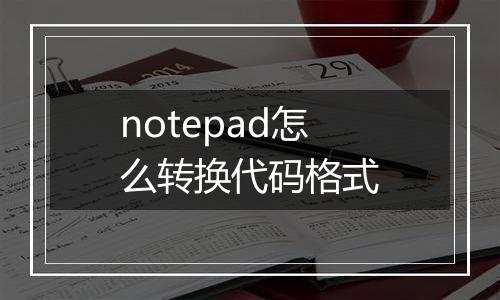 notepad怎么转换代码格式