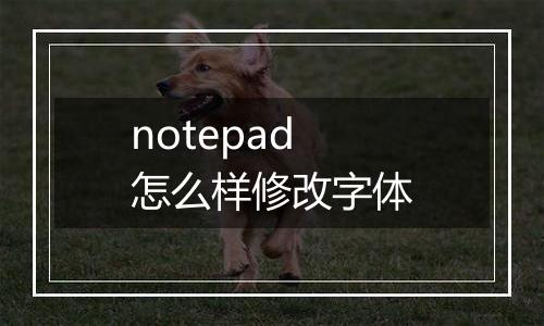 notepad怎么样修改字体