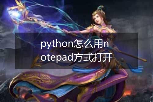 python怎么用notepad方式打开