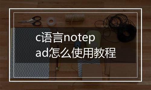 c语言notepad怎么使用教程