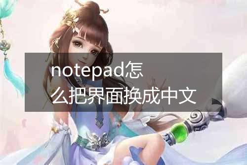 notepad怎么把界面换成中文