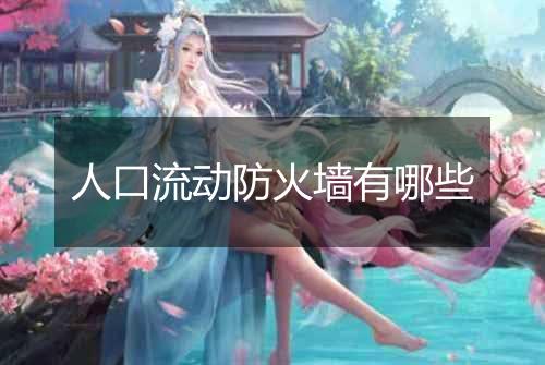 人口流动防火墙有哪些