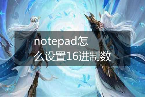 notepad怎么设置16进制数