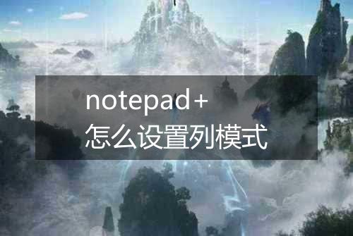 notepad+怎么设置列模式