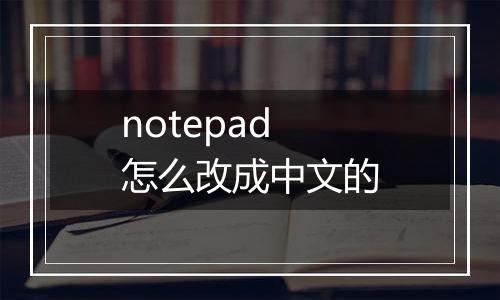 notepad怎么改成中文的