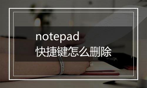 notepad快捷键怎么删除