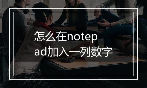 怎么在notepad加入一列数字