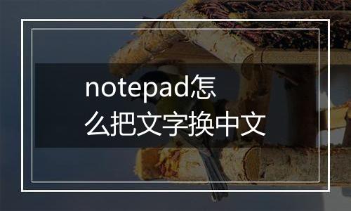 notepad怎么把文字换中文