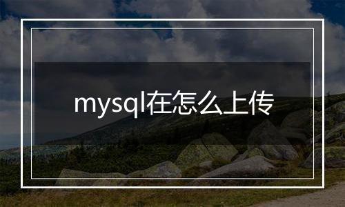 mysql在怎么上传