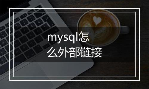 mysql怎么外部链接