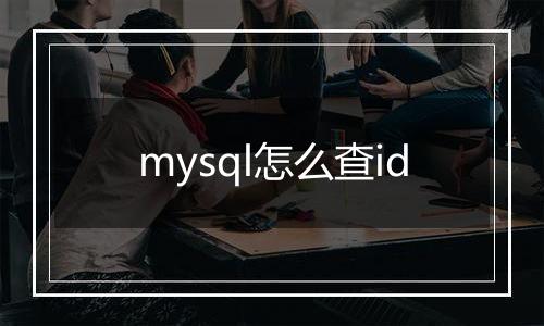 mysql怎么查id