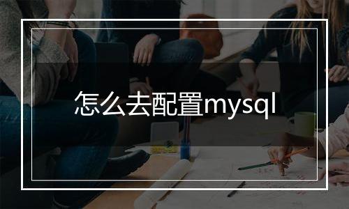 怎么去配置mysql