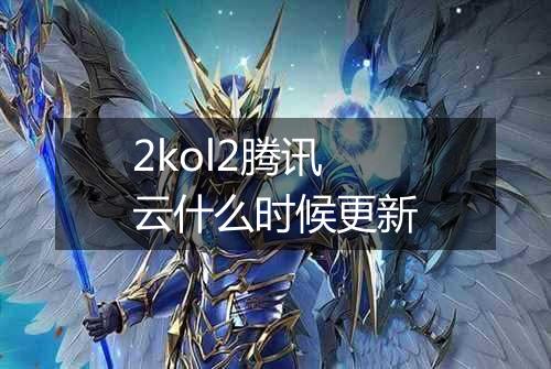 2kol2腾讯云什么时候更新