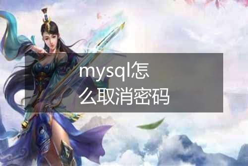 mysql怎么取消密码
