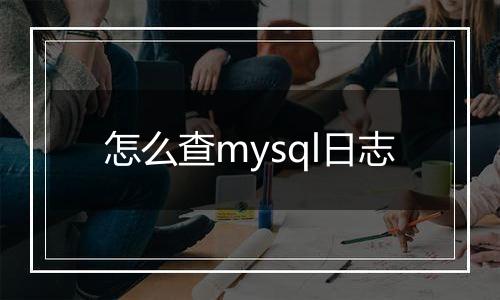 怎么查mysql日志