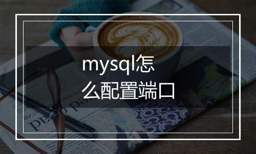 mysql怎么配置端口