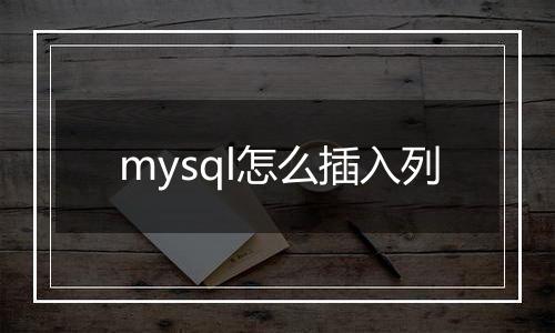mysql怎么插入列