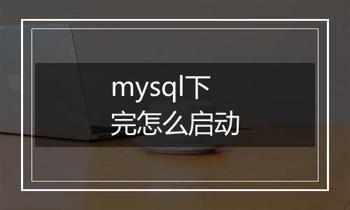 mysql下完怎么启动