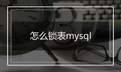 怎么锁表mysql